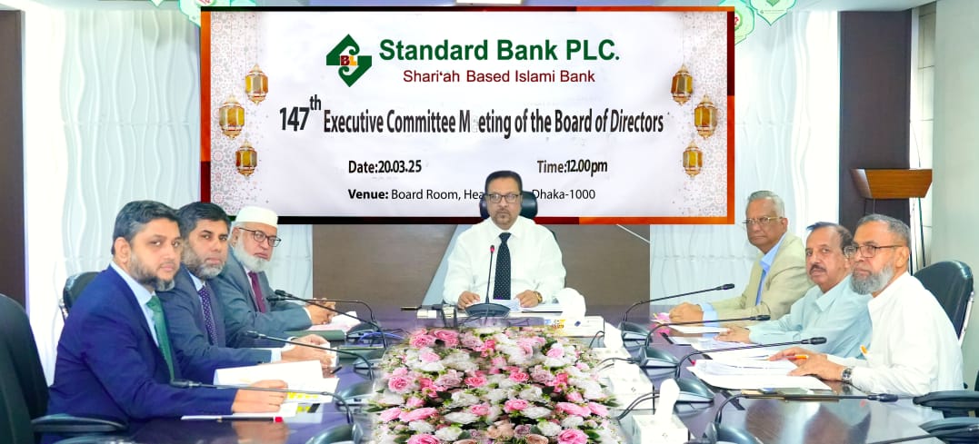 স্ট্যান্ডার্ড ব্যাংকের এক্সিকিউটিভ কমিটির ১৪৭তম সভা অনুষ্ঠিত